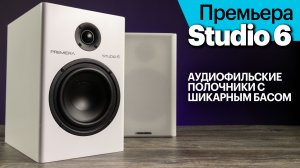 Премьера Studio 6 (MS-6) — по-настоящему аудиофильские полочники с шикарным басом