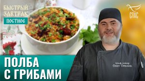 Полба с грибами / Быстрый завтрак