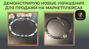 Демонстрирую новые украшения. Разговоры.