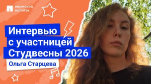 Интервью с участницей Студенческой весны 2026 | СФ, Ольга Старцева