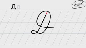 Д заглавная