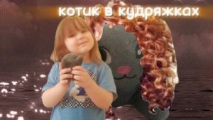 песня *котик в кудряжках*Даниэла и Бантик