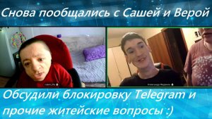 Общаемся по видео связи с Сашей и Верой / Разговор обо всём и не о чём