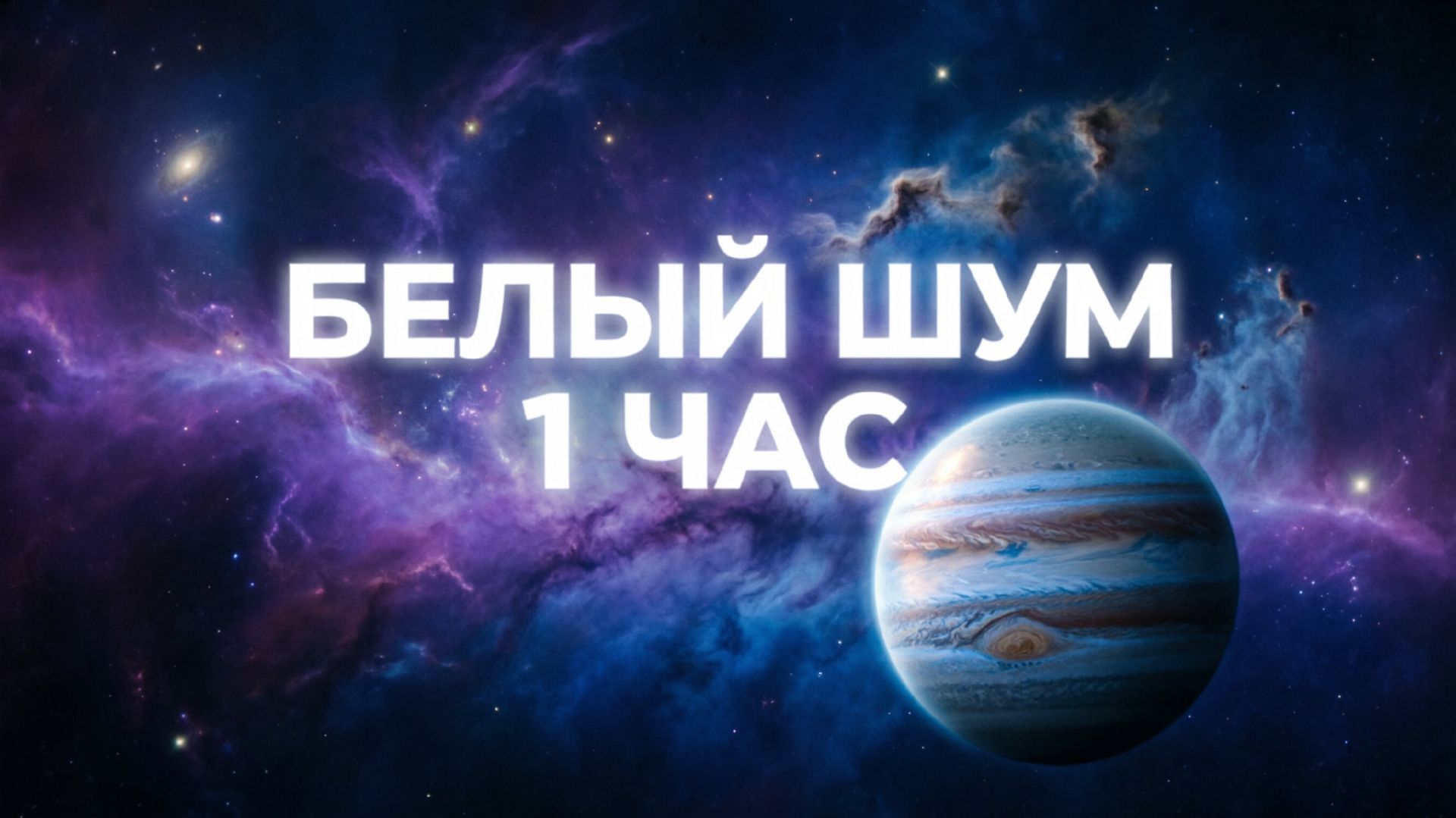 ➤ ЗВУК ПОКОЯ ➤ 1 час белого шума #белыйшумдлясна #белыйшумдлядетей #белыйшумдляноворожденных