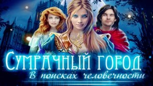 Сумрачный город. В поисках человечности. Часть 1.