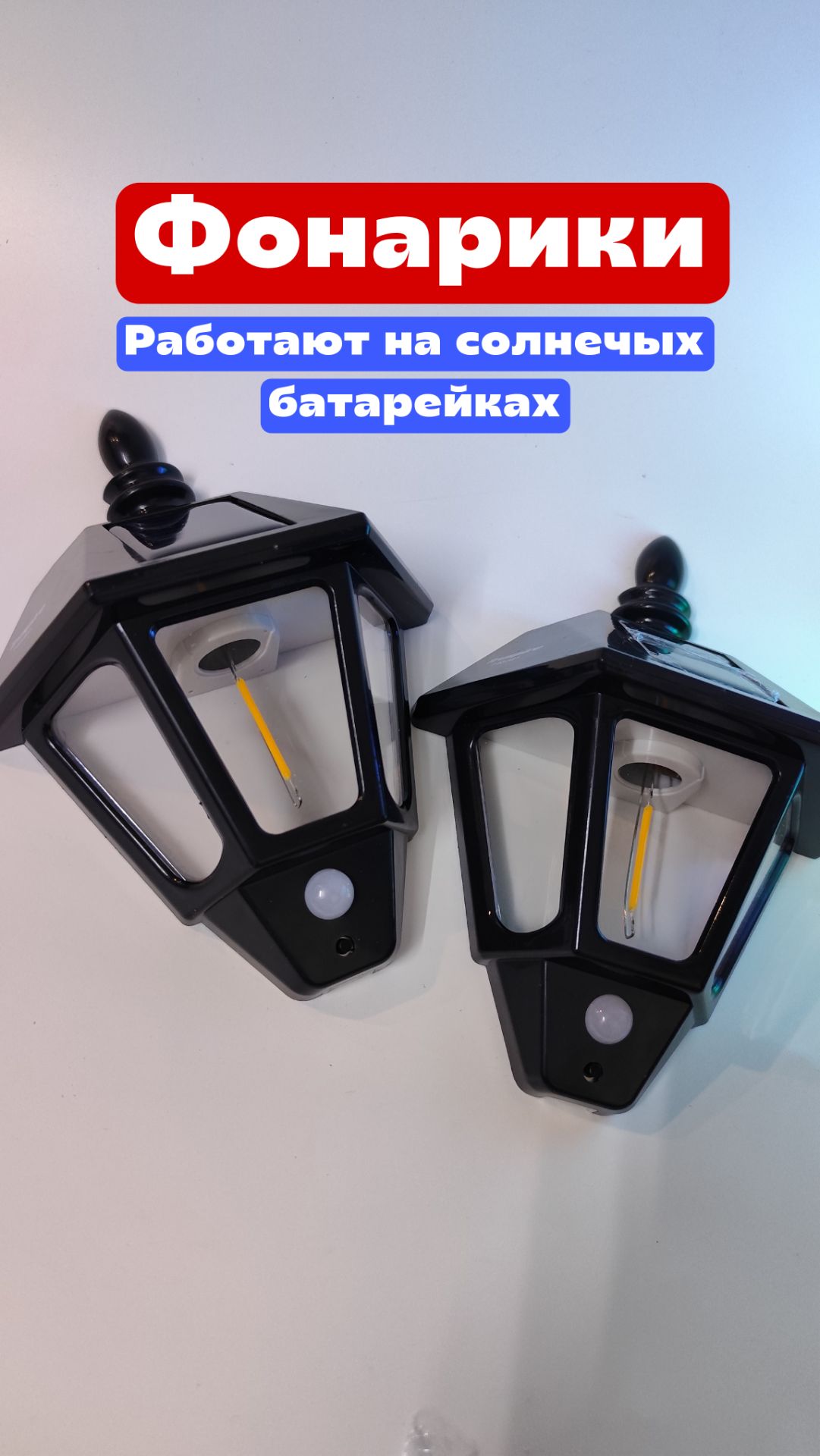 Фонарики, комплект две штуки. Работают на солнечых батарейках.