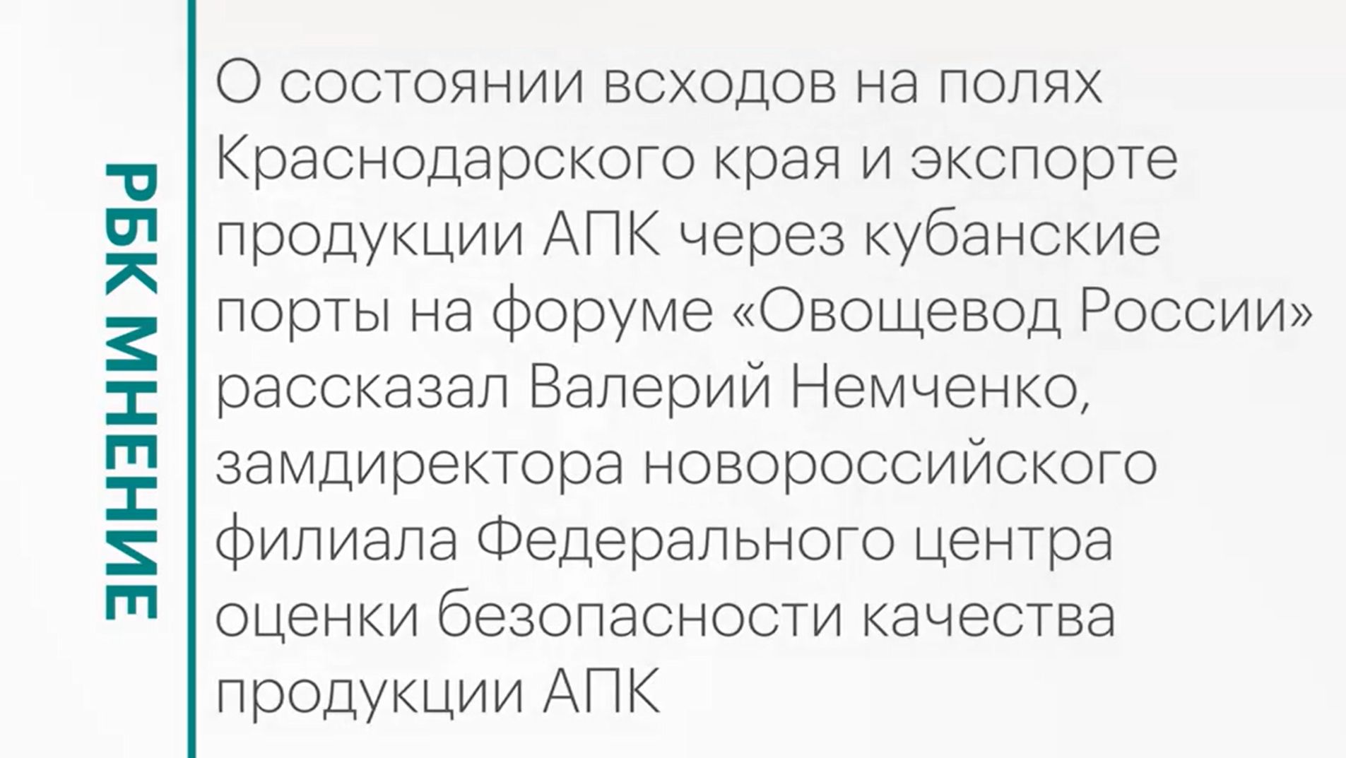 Состояние всходов на полях Кубани и показатели экспорта продукции АПК || РБК Мнение