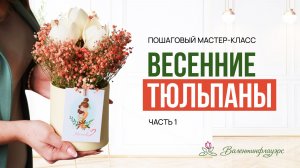 Создаём мини-светильник «Весенние тюльпаны». Мастер-класс от школы @ValentinFlowers