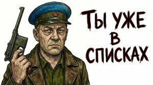 Ты — СОВЕТСКИЙ ЧЕКИСТ (И ЭТО ВСЯ ТВОЯ ЖИЗНЬ)