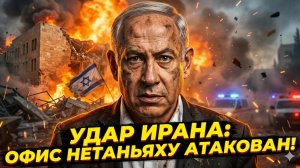 🚀Элайджа Магнер | ПРЯМОЕ ПОПАДАНИЕ: Иран разнес офис Нетаньяху ракетой!