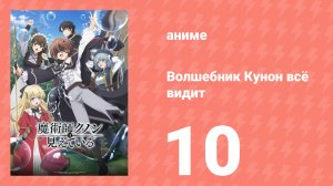 Волшебник Кунон всё видит 10 серия (аниме-сериал, 2026)