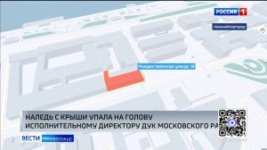 В Нижнем Новгороде на директора домоуправляющей компании упала наледь