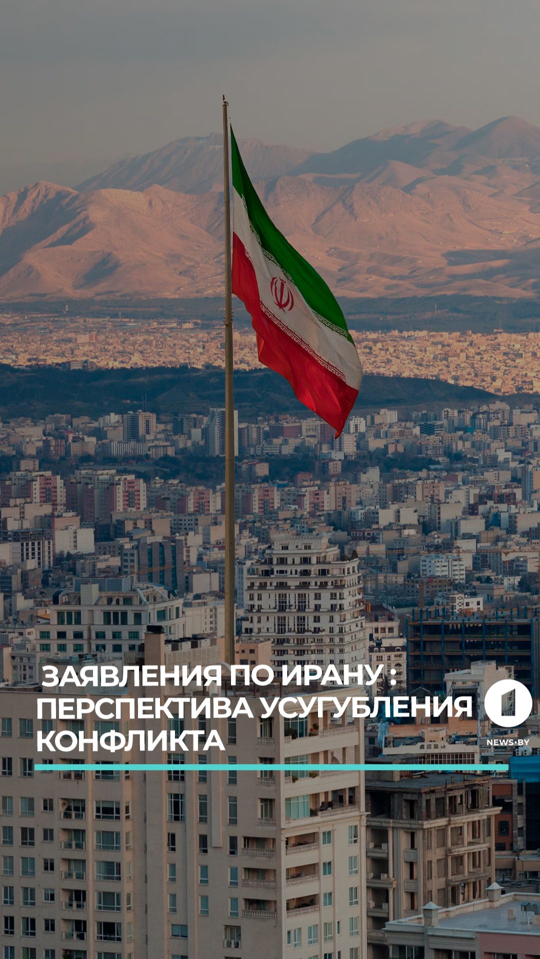 Заявления по Ирану: перспектива усугубления конфликта