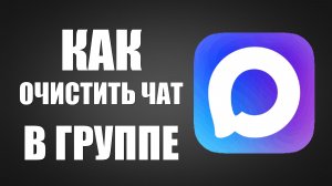 Как в максе очистить чат в группе