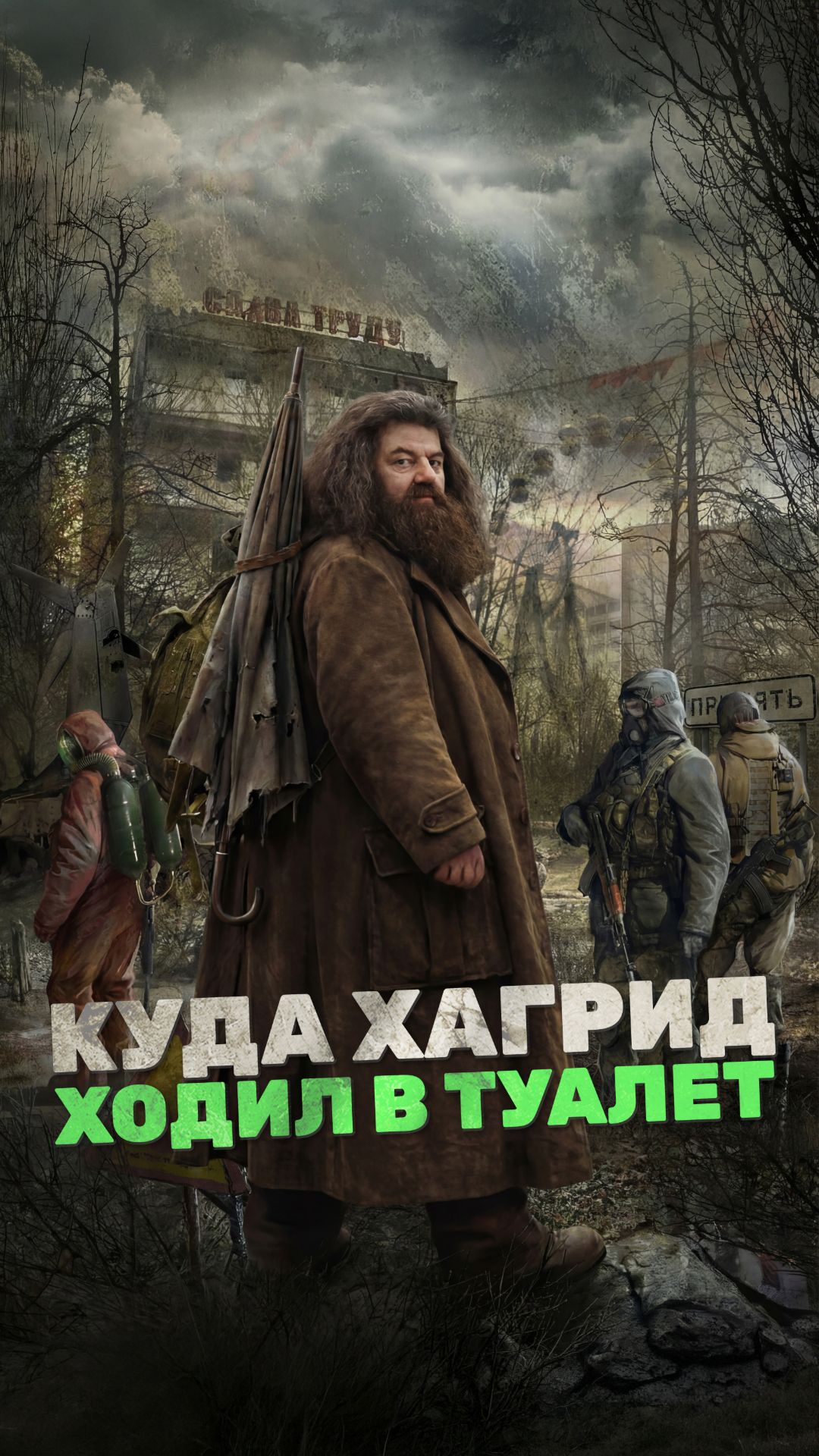 Куда Хагрид ходил в туалет?