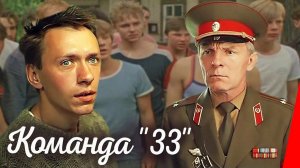 "Команда 33" (1987) Будем ампутировать. Тупыми ножницами. Под обрез!