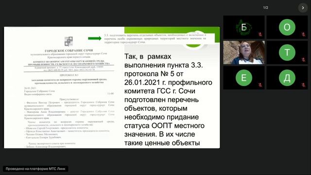 Зелёный каркас муниципального образования городского округа города-курорта Сочи