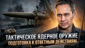Александр Артамонов | Тактическое ядерное оружие. Подготовка к ответным действиям