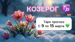 КОЗЕРОГ 💖 ТАРО гороскоп с 9 по 15 марта #КОЗЕРОГ