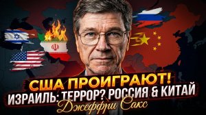 🚨🔥Джеффри Сакс | США потерпят крах в Иране! Израиль  государство террора? Что будет дальше?