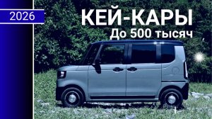 КЕЙ-КАРЫ из ЯПОНИИ ЗА 500к! Что взять в 2026 году? Выбираем!