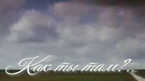 Как ты там. Стихи - Э.Роузи, монтаж и генерация звука в ИИ - Е.Доставалов