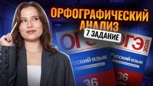 Всё про 7 задание ОГЭ по русскому языку 2026 | Умскул