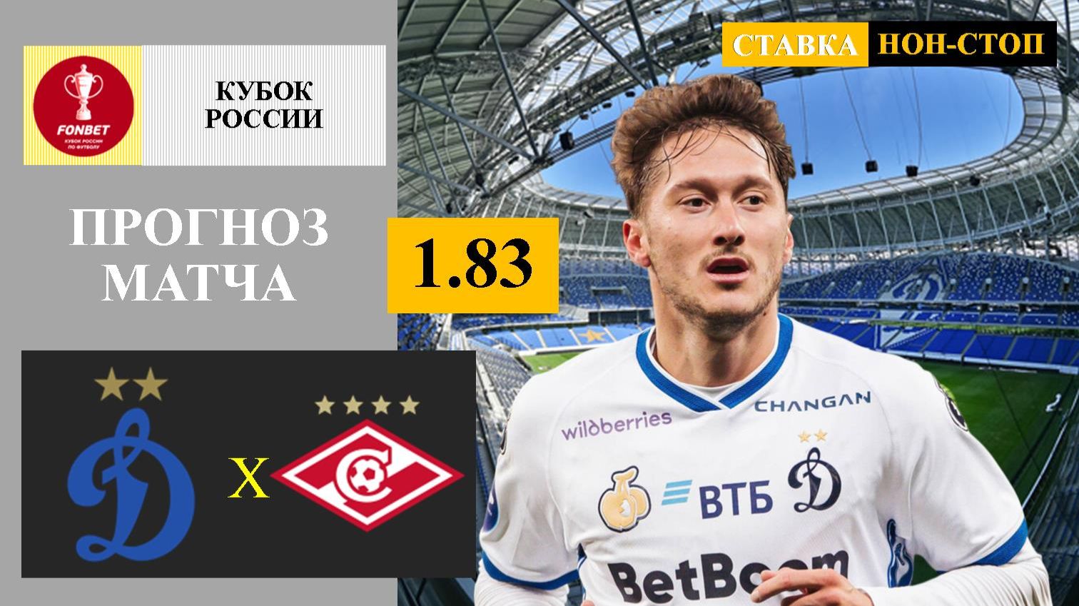 Динамо - Спартак прогноз