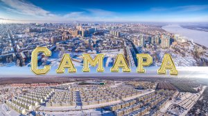 Самара