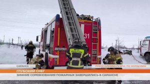 Зимние соревнования пожарных «Глубокий снег» завершились в Саранске