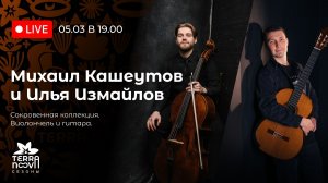 Михаил Кашеутов и Илья Измайлов. Концерт "Сокровенная коллекция. Виолончель и гитара"