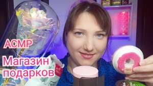АСМР для сна. Ролевая игра МАГАЗИН подарков. Шепот и визуальные триггеры для мурашек и расслабления