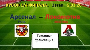 ФУТБОЛ. АРСЕНАЛ Т - ЛОКОМОТИВ М. КУБОК  1/4 ФИНАЛА.  Текстовая трансляция. НАЧАЛО 18.30.