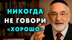 Вот почему нельзя отвечать на вопрос  Как твои дела    Еврейская мудрость