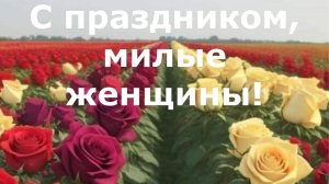 С ПРАЗДНИКОМ, ЖЕНЩИНЫ