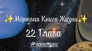 ✨Мёртвая Книга Жизни✨ 22 Глава