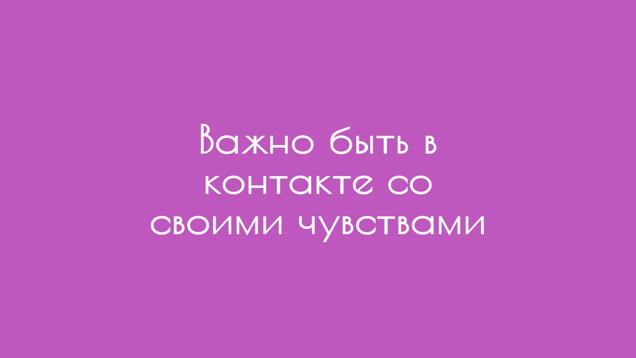 Важно быть в контакте со своими чувствами