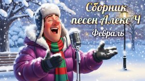 Сборник песен Алекс Ч (Февраль 2026)