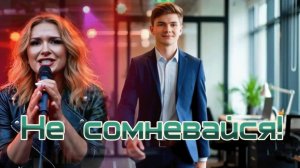 Не сомневайся! / Песня / Рок-версия