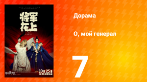 О, мой генерал 1 сезон 7 серия