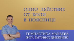 Одно упражнение от боли в пояснице