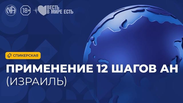 Спикерская «Применение 12 шагов АН (Израиль, Анонимные Наркоманы)