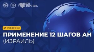Спикерская «Применение 12 шагов АН (Израиль, Анонимные Наркоманы)