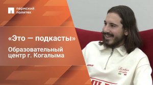 «Это — подкасты» от Когалымского филиала ПНИПУ | Выпуск 1