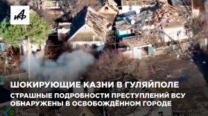 Шокирующие казни в Гуляйполе. Страшные подробности преступлений ВСУ