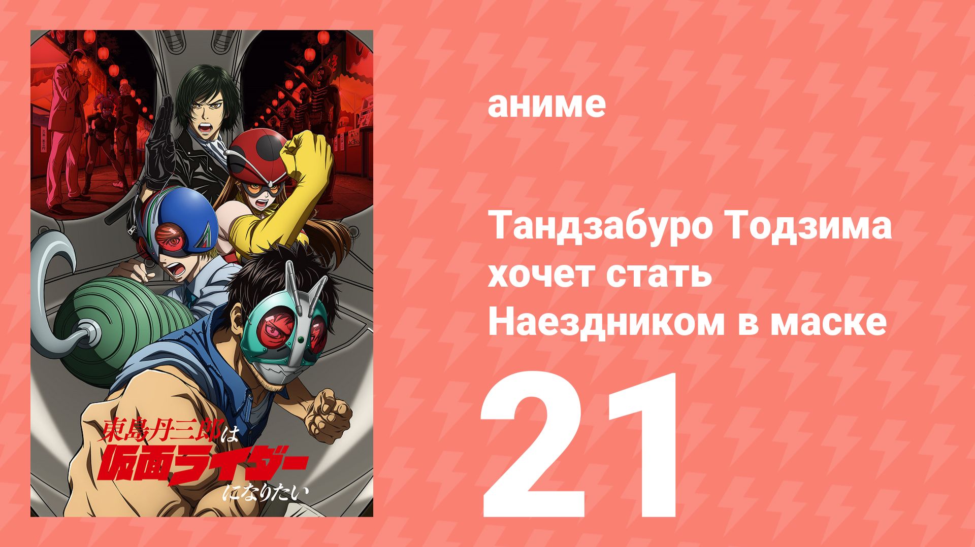 Тандзабуро Тодзима хочет стать Наездником в маске 21 серия (аниме-сериал, 2025)