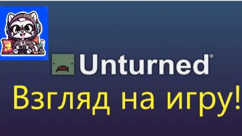 КАК Я УЧИЛСЯ ВЫЖИВАТЬ В UNTURNED (Первые шаги)🧟♂️