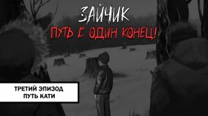 Зайчик: Путь в Один Конец! ➤ ПРОХОЖДЕНИЕ ТРЕТЬЕГО ЭПИЗОДА БЕЗ КОММЕНТАРИЕВ | Путь Кати