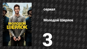 Молодой Шерлок 3 серия «Дело о безоружном человеке» (сериал, 2026)