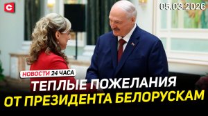 Лукашенко наградил белорусок | Последствия операции США в Иране | Ситуация на границе| Новости 05.03